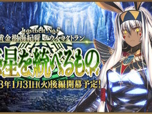 『FGO』第2部 第7章「ナウイ・ミクトラン」後編、1月31日23時開幕！延期発表から約1時間でのスピード決定 画像