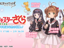 さくらちゃんに、また会える!『グラブル』×「カードキャプターさくら」コラボが2月1日より復刻開催 画像