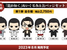 『龍が如く』ぬいぐるみ&缶バッジセットが予約受付開始!桐生一馬、錦山彰のカッコかわいいぬいぐるみなど全6種 画像
