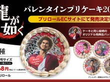 『龍が如く』バレンタインケーキ発売!「春日一番」「桐生一馬」と”甘い一日”を…絵柄は全5種、オリジナル缶バッジ付き 画像