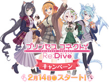 『プリコネR』2月14日からローソンとのキャンペーンを実施!描き下ろしクリアファイルなど、限定グッズを展開 画像