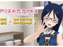 祝『アリスギア』5周年!「プログラム部」と振り返るその苦労と、隊長達へのお願い 画像