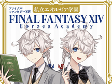 漫画「ファイナルファンタジーXIV 私立エオルゼア学園」単行本が発売!連載元の「マンガUP!」では1話の試し読みも 画像