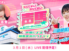 声優「相羽あいな」による競馬実況『声馬チャンネル』、第15回ライブは3月1日配信！ゲストは『デレマス』二宮飛鳥役の「青木志貴」 画像