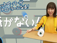 トイレットペーパー、コントローラーになる―新感覚アクション『紙がない！』スイッチ向けに配信！ 画像