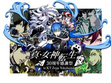 『真・女神転生』30周年を記念したリアルイベントが5月、横浜で開催！メガテンの世界にたっぷり浸れる2日間 画像