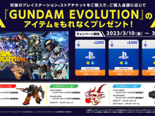 S3新アプデ迫る『ガンエボ』特典付の限定PSストアチケットが、3月10日に登場!予約受付開始 画像