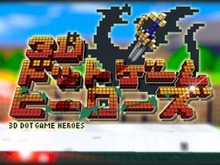 『3Dドットゲームヒーローズ』アップデートで新機能追加！追加コンテンツも登場 画像