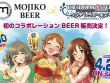 片桐早苗・高垣楓・姫川友紀が「あい、らぶ、びあー！」―「アイドルマスター」×「MOJIKO BEER」のコラボビールが販売決定 画像