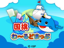 DSiウェア『~せかいたんけん~国旗わーるどまっぷ』が配信終了に 画像
