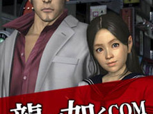 『龍が如く4 伝説を継ぐもの』発売日が3月18日に決定！モバイルサイトもオープン 画像