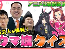 浅越ゴエの「ウマ娘クイズ」がついに最終回を迎える!M-1王者・ミルクボーイ内海の“パーフェクト記録”の行方は…? 画像