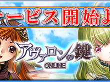『アヴァロンの鍵オンライン』本日いよいよ正式サービス開始！記念キャンペーンも多数スタート 画像
