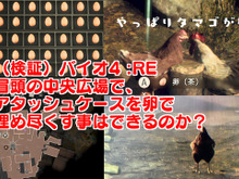 『バイオハザード RE:4』アタッシェケースを卵で埋め尽くしたい―最初の村で挑んだ無謀?な挑戦記録 画像