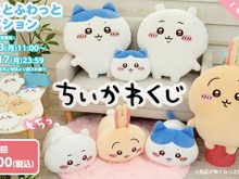 ハズレなしの「ちいかわ」オンラインくじが発売開始!“もちふわ”なBIGサイズの抱っこクッションや寝そべりぬいぐるみなど全13種 画像