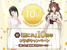 ローソン海域に抜錨!『艦これ』10周年記念コラボが本日4日開幕、限定グッズやオリジナルフードを展開 画像