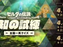 『ゼルダの伝説 BotW』全国一斉クイズが4月7日~9日に開催!最新作『TotK』発売前に前作をおさらい 画像