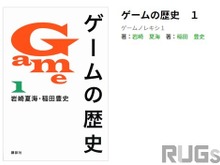 販売中止となった書籍「ゲームの歴史」フリマサイトで転売が発生―誤った内容なのになぜ 画像