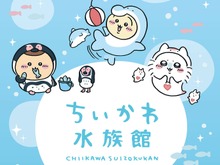 ちいかわが、海の生き物に捕食されてる…!どこかシュールな新グッズ「ちいかわ水族館」が本日15日より発売 画像