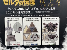 『ゼルダの伝説』が大人向けパズル「はずる」とコラボ!マスターソード、ハイラルの紋章などを6月発売へ 画像