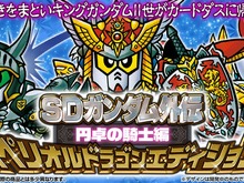 懐かしのカードダス「SDガンダム外伝 円卓の騎士編」が全種プリズム&金色箔押し仕様で再誕!本日17日11時より予約受付開始 画像