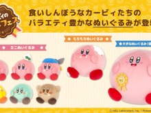 食いしんぼうな姿が可愛い!『カービィのグルメフェス』をイメージした、“ぽっちゃり”ぬいぐるみが存在感抜群 画像