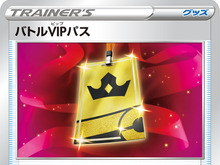 『ポケカ』なぜ「バトルVIPパス」は高騰してしまうのか?再録が望まれ続ける、現環境随一の汎用カード 画像