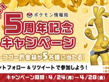 『ポケモンSV』抽選で「サーフゴー貯金箱」が当たる!ポケモン情報局5周年記念のプレゼントキャンペーン開催決定 画像