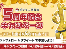 『ポケモン』「サーフゴー」の貯金箱が5名に当たる!「ポケモン情報局」開設5周年を記念したキャンペーンが開催 画像