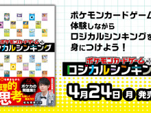 『ポケカ』で論理的思考を養う!初心者でも楽しめる問題集「ポケモンカードゲームで身につく!ロジカルシンキング」発売 画像