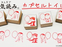 『みんなで空気読み。』をモチーフにしたカプセルトイが4月下旬ごろから展開!全5種類のスタンプで、フキダシに言葉を書き込める 画像