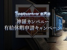 さすが神羅カンパニーはホワイト企業?『FF7』25周年キャンペーン第6弾「有給休暇申請キャンペーン」を実施 画像