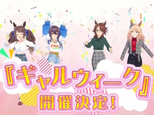 『ウマ娘』今年のGWはゴルシウィーク…ではない!ギャルウマ娘たちによる「ギャルウィーク」が開催決定 画像
