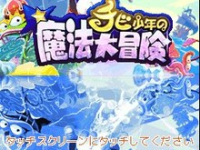 変身能力を使って仲間を救い出せ！DSiウェア『チビ少年の魔法大冒険』配信決定！ 画像