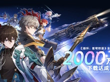 『崩壊:スターレイル』全世界2,000万ダウンロード突破!配信開始からわずか1日での快挙 画像