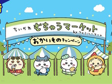 「ちいかわ」ファミリーマートとコラボ!5月2日から「むちゃうマーケット おかいものキャンペーン」開催決定 画像