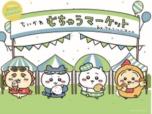ちいかわ×ファミマ「むちゃうマーケット おかいものキャンペーン」本日2日開幕!“むちゃうま”なコラボグッズが続々登場 画像