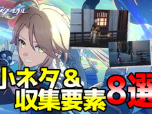 『崩壊:スターレイル』フィールドに散りばめられた収集・小ネタ8選!『原神』ネタはもちろん、あのフロムゲーのオマージュも!? 画像