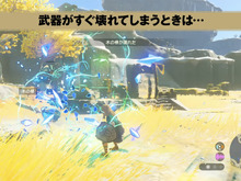 『ゼルダの伝説 ティアキン』絶対に役立つ！“武器を壊れにくくする方法” 画像