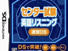 DSで通学時間にセンター試験対策！『センター試験 英語リスニング 速習DS』 画像