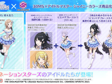 『シャニマス』×「30MS」コラボプラモデルがアソビストアにて抽選販売!「イルミネーションスターズ」を含む4商品を取り扱い 画像