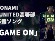 コナミが運営する高校生eスポーツチームの応援ソングが「GAME ON」に決定!楽曲はDJ Mass MAD Izm*、作詞・歌唱はH14 of LEONAIRが担当 画像