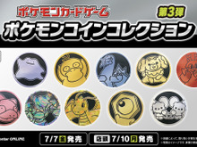 ヨクバリスの癖がすごい!人気の『ポケカ』コインコレクション第3弾が、オンラインにて取扱開始ー店頭販売は10日から 画像