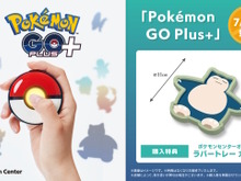 「Pokémon GO Plus +」ポケモンセンター、ポケモンストアでの“店頭販売”が決定!特典として「ラバートレー カビゴン」も付属 画像
