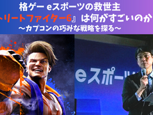格ゲーeスポーツの救世主『ストリートファイター6』は何がすごいのか?ーカプコンの巧みな戦略を探る 画像