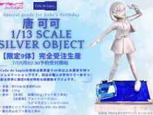 お値段、約37万円!「ラブライブ!スーパースター!!」より「唐 可可」の純銀製オブジェが限定9体で受注生産―宝石も使われる豪華仕様 画像