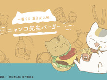 「夏目友人帳」一番くじが発売!ラストワン賞は触り心地抜群な「ニャンコ先生バーガー飛びつきぬいぐるみ」 画像