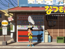 『なつもん! 20世紀の夏休み』井上陽水さん歌唱の「少年時代」を起用!メロディや歌詞にマッチした“最新WEB CM”公開 画像