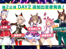 『ウマ娘』“5th EVENT 第1公演 DAY2”新情報まとめ！衝撃の新シナリオはじめ、第2公演で「シリウスシンボリ」初出走も予告 画像