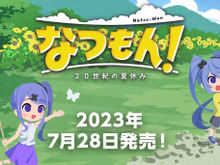 【お知らせ】 インサイド&『なつもん! 20世紀の夏休み』Twitterコラボが開始! スパくん&インサイドちゃんずでノスタルジックな夏の日を満喫 画像